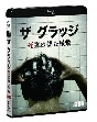 ザ・グラッジ　死霊の棲む屋敷　ブルーレイ＆DVDセット  