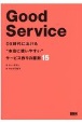 Good　Service　DX時代における“本当に使いやすい”サービス作りの
