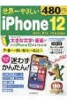 世界一やさしいiPhone　12／mini／Pro／Pro　Max　初心者でも迷わずかんたん！