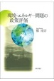 環境・エネルギー問題の政策評価