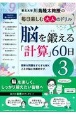 脳を鍛える「計算」60日　川島隆太教授の毎日楽しむ大人のドリル（3）