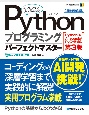 Pythonプログラミングパーフェクトマスター　Python3／Anaconda／PyQt5対応