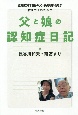 父と娘の認知症日記　認知症専門医の父・長谷川和夫が教えてくれたこと