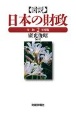 図説日本の財政　令和2年度版