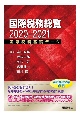 国際税務総覧　2020ー2021　国際税務基礎データ