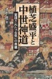 植芝盛平と中世神道　霊視された「合気」の奥儀