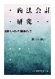 商法会計研究　制度・リース・時価をめぐって