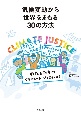気候変動から世界をまもる30の方法　私たちのクライメート・ジャスティス！