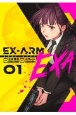 EX－ARM　EXA　エクスアームエクサ（1）