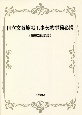 国立文教施設工事契約事務必携〈第三次改訂版〉