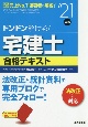 ドンドン解ける！宅建士合格テキスト’21