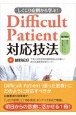 しくじり症例から学ぶ！Difficult　Patient対応技法　電子版付