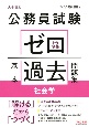 公務員試験　ゼロから合格　基本過去問題集　社会学　大卒程度