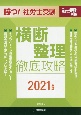 勝つ！社労士受験　横断整理徹底攻略　2021　月刊社労士受験別冊