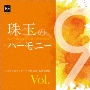 珠玉のハーモニー　全日本合唱コンクール名演復刻盤　Vol．9