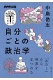 NHK出版　学びのきほん　自分ごとの政治学