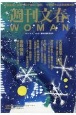 週刊文春WOMAN　創刊2周年記念号（8）