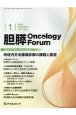 胆膵Oncology　Forum　1－1