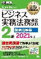 法務教科書　ビジネス実務法務検定試験　2級　精選問題集　2021