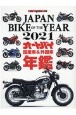 JAPAN　BIKE　OF　THE　YEAR　2021