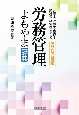 労務管理よもやま辞典　弁護士・社労士・税理士・施設長・経営者等による