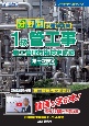 分野別問題解説集1級管工事施工管理技術検定試験第一次検定　令和3年度