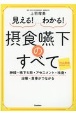 見える！わかる！摂食嚥下のすべて　神経・嚥下5期・アセスメント・検査・治療・食事がつ