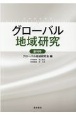 グローバル地域研究　創刊号