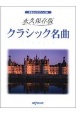 永久保存版　クラシック名曲