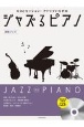 ジャズるピアノ　演歌ジャズ　CDとセッション！アドリブいらずの　模範演奏＆伴奏