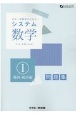 システム数学1問題集　幾何・統計編　中高一貫教育のための