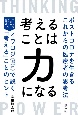 考えることは力になる　ポストコロナを生きるこれからの医療者の思考法