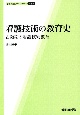 看護技術の教育史　占領期の看護技術教育