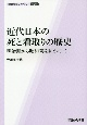 近代日本の死と看取りの歴史　明治期から昭和初期にかけて