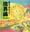 超えてみようよ！境界線　アフリカ・アジア、そして車イスで考えた援助すること、されること