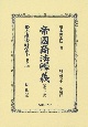 日本立法資料全集　別巻　帝國商法釋義　第一分冊　明治三十二年發行（1286）