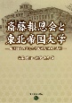 斎藤報恩会と東北帝国大学　財団設立の理念と学術研究助成の実際