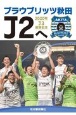 ブラウブリッツ秋田J2へ　2020年J3優勝記念