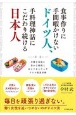 食事作りに手間暇かけないドイツ人、手料理神話にこだわり続ける日本人　共働き家庭に豊かな時間とゆとりをもたらすドイツ流食