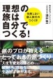 理想の旅は自分でつくる！　失敗しない個人旅行のつくり方