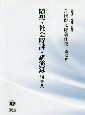 随想・社会時評・講演録　別巻2　芹田健太郎著作集13