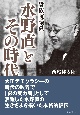 貴族院議員　水野直とその時代