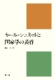 カール・シュミットと国家学の黄昏