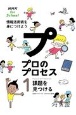 NHK　for　School　プロのプロセス　情報活用術を身につけよう　課題を見つける（1）