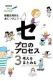 NHK　for　School　プロのプロセス　情報活用術を身につけよう　考えをまとめる（3）