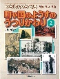 くらしをくらべる　戦前・戦中・戦後　町や国のようすのうつりかわり　図書館用堅牢製本（2）