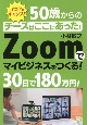 チーズはここにあった！50歳からのzoomで30日で180万円を稼ぐ　50歳からの人生充実！ZOOMで30日で180万円　マイビジネスをつくる！