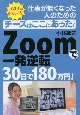 チーズはここにあった！仕事が無くなった人のためのZOOMで30日で180万円を稼ぐ！　一発逆転！ZOOMで30日で180万円