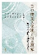 日中韓文人交流と相互理解　明治大正期の詩詞を通して