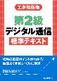 工事担任者　第2級デジタル通信　標準テキスト